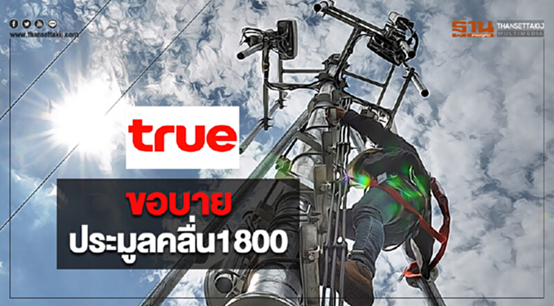 ทรูขอบายประมูลคลื่น1800 ทรูขอบายประมูลคลื่น1800