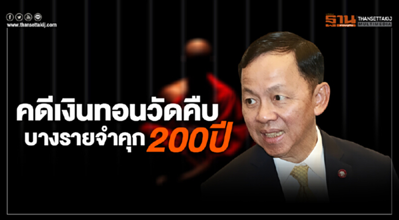 "วัชรพล" ชี้ คดีเงินทอนวัดคืบ บางรายจำคุกถึง 200 ปี "วัชรพล" ชี้ คดีเงินทอนวัดคืบ บางรายจำคุกถึง 200 ปี