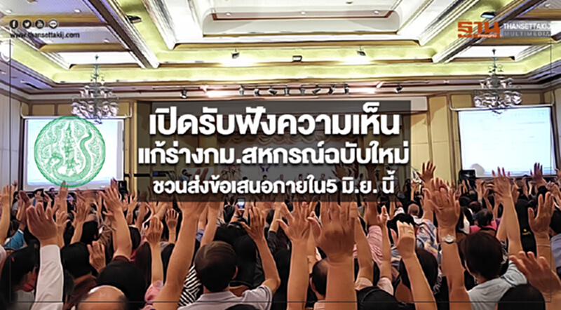 เปิดรับฟังความเห็นแก้ร่างกม.สหกรณ์ฉบับใหม่ชวนส่งข้อเสนอภายใน5 มิ.ย. นี้ เปิดรับฟังความเห็นแก้ร่างกม.สหกรณ์ฉบับใหม่ชวนส่งข้อเสนอภายใน5 มิ.ย. นี้