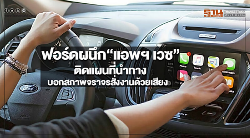 ฟอร์ดผนึก“แอพฯ เวซ”ติดแผนที่นำทางบอกสภาพจราจรสั่งงานด้วยเสียง ฟอร์ดผนึก“แอพฯ เวซ”ติดแผนที่นำทางบอกสภาพจราจรสั่งงานด้วยเสียง