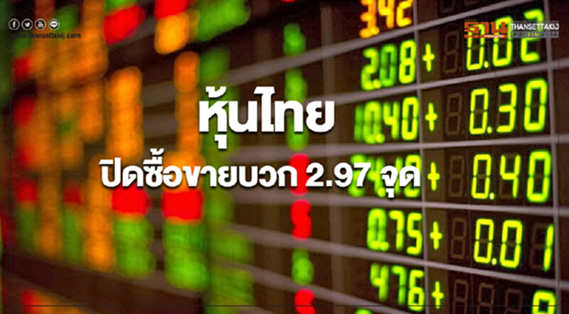 หุ้นไทยปิดซื้อขายเพิ่มขึ้น 2.97 จุด หุ้นไทยปิดซื้อขายเพิ่มขึ้น 2.97 จุด