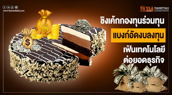 ชิงเค้กกองทุนร่วมทุน แบงก์อัดงบลงทุน เฟ้นเทคโนโลยีต่อยอดธุรกิจ ชิงเค้กกองทุนร่วมทุน แบงก์อัดงบลงทุน เฟ้นเทคโนโลยีต่อยอดธุรกิจ