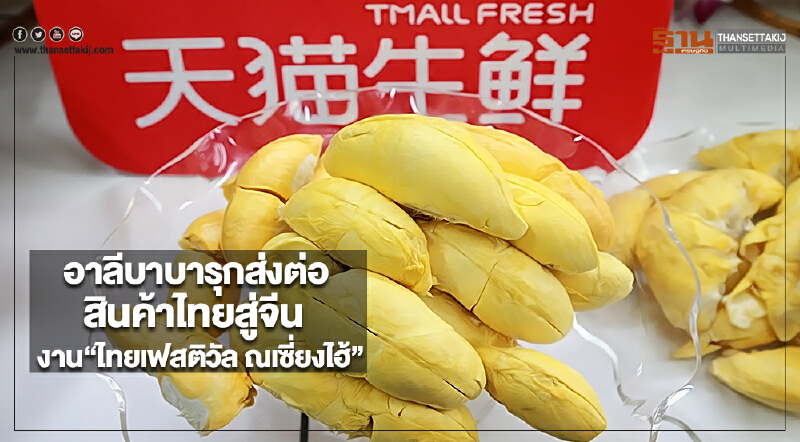 อาลีบาบารุกส่งต่อสินค้าไทยสู่จีนในงาน“ไทยเฟสติวัล ณเซี่ยงไฮ้”