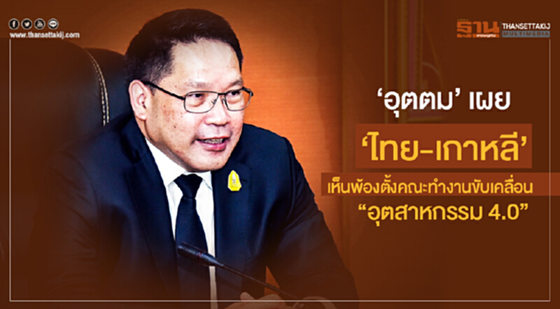 'อุตตม' เผย 'ไทย-เกาหลี' เห็นพ้องตั้งคณะทำงานขับเคลื่อน "อุตสาหกรรม 4.0" 'อุตตม' เผย 'ไทย-เกาหลี' เห็นพ้องตั้งคณะทำงานขับเคลื่อน "อุตสาหกรรม 4.0"