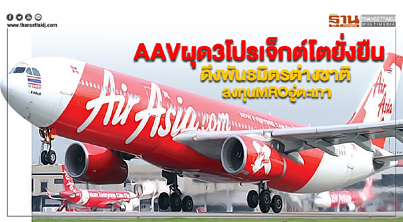 AAVผุด3โปรเจ็กต์โตยั่งยืนดึงพันธมิตรต่างชาติลงทุนMROอู่ตะเภา AAVผุด3โปรเจ็กต์โตยั่งยืนดึงพันธมิตรต่างชาติลงทุนMROอู่ตะเภา