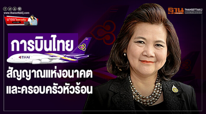 มารยาตลาดหุ้น : การบินไทยสัญญาณแห่งอนาคต และครอบครัวหัวร้อน มารยาตลาดหุ้น : การบินไทยสัญญาณแห่งอนาคต และครอบครัวหัวร้อน