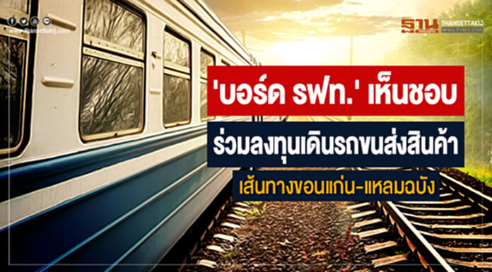 'บอร์ด รฟท.' เห็นชอบ ร่วมลงทุนเดินรถขนส่งสินค้า เส้นทางขอนแก่น-แหลมฉบัง 'บอร์ด รฟท.' เห็นชอบ ร่วมลงทุนเดินรถขนส่งสินค้า เส้นทางขอนแก่น-แหลมฉบัง