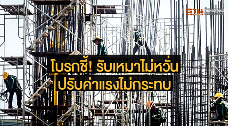 โบรกชี้! รับเหมาไม่หวั่น ปรับค่าแรงไม่กระทบ โบรกชี้! รับเหมาไม่หวั่น ปรับค่าแรงไม่กระทบ