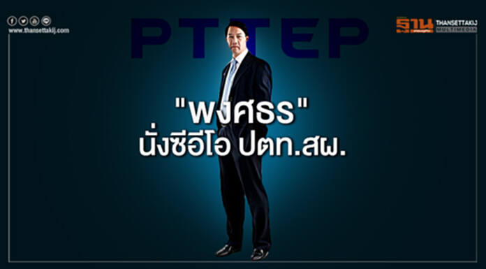 บอร์ดปตท.เคาะ "พงศธร" นั่งซีอีโอ ปตท.สผ. บอร์ดปตท.เคาะ "พงศธร" นั่งซีอีโอ ปตท.สผ.