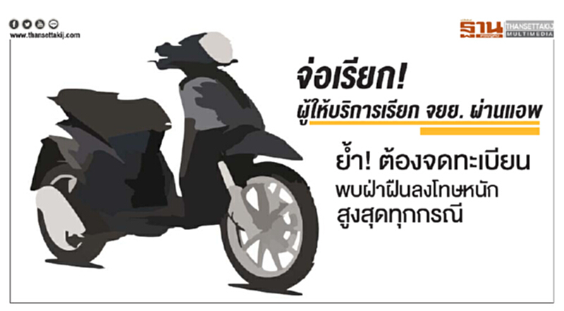 จ่อเรียก! ผู้ให้บริการเรียก จยย. ผ่านแอพ ย้ำ! ต้องจดทะเบียน พบฝ่าฝืนลงโทษหนักสูงสุดทุกกรณี จ่อเรียก! ผู้ให้บริการเรียก จยย. ผ่านแอพ ย้ำ! ต้องจดทะเบียน พบฝ่าฝืนลงโทษหนักสูงสุดทุกกรณี