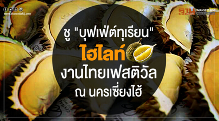ชู "บุฟเฟ่ต์ทุเรียน" ไฮไลท์งานไทยเฟสติวัล ณ นครเซี่ยงไฮ้ ชู "บุฟเฟ่ต์ทุเรียน" ไฮไลท์งานไทยเฟสติวัล ณ นครเซี่ยงไฮ้