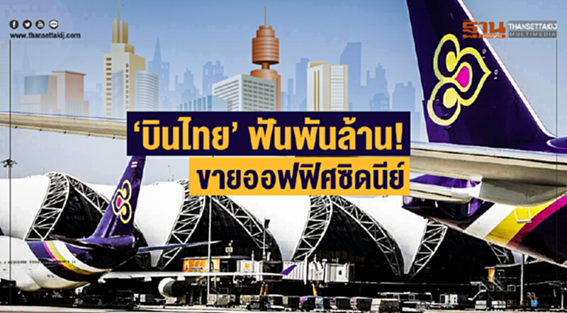 'บินไทย' ฟันพันล้าน! ขายออฟฟิศซิดนีย์ 'บินไทย' ฟันพันล้าน! ขายออฟฟิศซิดนีย์