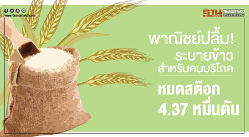 พาณิชย์ปลื้ม! ระบายข้าวสำหรับคนบริโภคหมดสต๊อก 4.37 หมื่นตัน พาณิชย์ปลื้ม! ระบายข้าวสำหรับคนบริโภคหมดสต๊อก 4.37 หมื่นตัน