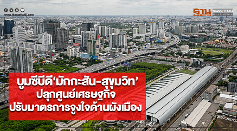 บูมซีบีดี‘มักกะสัน-สุขุมวิท’ปรับมาตรการจูงใจด้านผังเมืองปลุกศูนย์เศรษฐกิจ บูมซีบีดี‘มักกะสัน-สุขุมวิท’ปรับมาตรการจูงใจด้านผังเมืองปลุกศูนย์เศรษฐกิจ