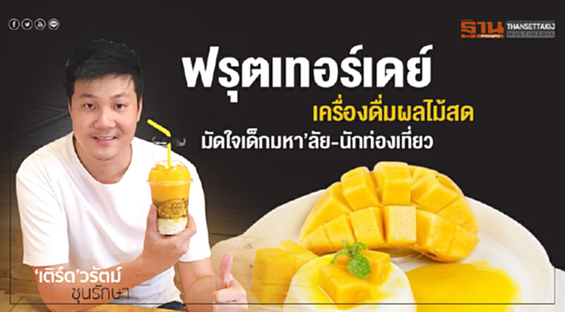 ฟรุตเทอร์เดย์เครื่องดื่มผลไม้สด โดนใจเด็กมหา'ลัย ฟรุตเทอร์เดย์เครื่องดื่มผลไม้สด โดนใจเด็กมหา'ลัย