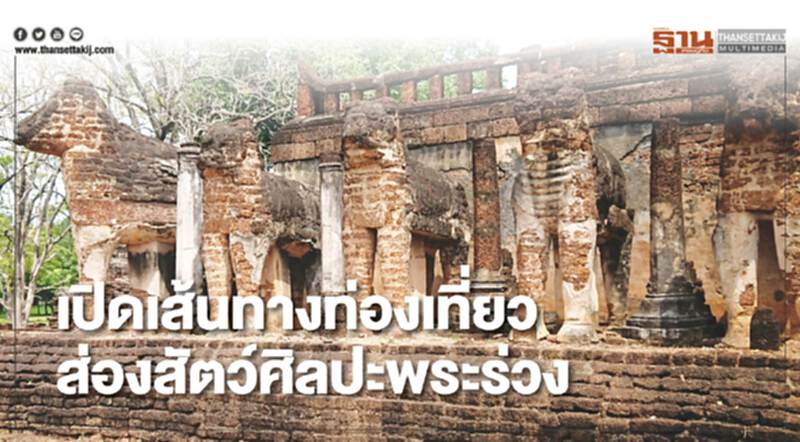 เปิดเส้นทางท่องเที่ยว ส่องสัตว์ศิลปะพระร่วง เปิดเส้นทางท่องเที่ยว ส่องสัตว์ศิลปะพระร่วง