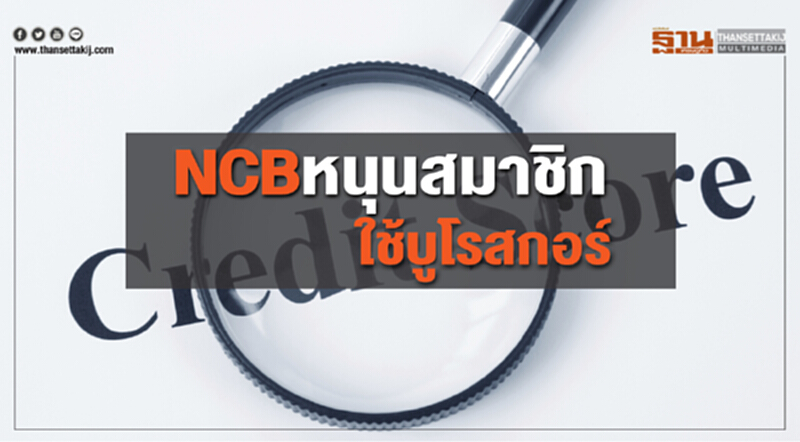 NCB หนุนสมาชิกใช้บูโรสกอร์ NCB หนุนสมาชิกใช้บูโรสกอร์