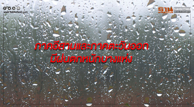 ภาคตะวันออกเฉียงเหนือและภาคตะวันออก มีฝนตกหนักบางแห่ง ภาคตะวันออกเฉียงเหนือและภาคตะวันออก มีฝนตกหนักบางแห่ง