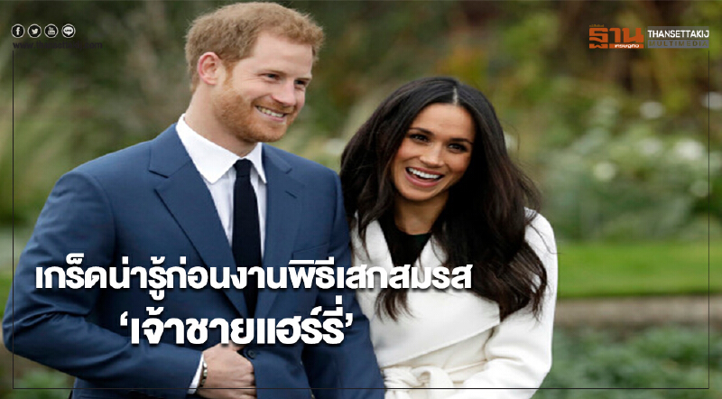 เกร็ดน่ารู้ก่อนงานพิธีเสกสมรสเจ้าชายแฮร์รี่ เกร็ดน่ารู้ก่อนงานพิธีเสกสมรสเจ้าชายแฮร์รี่