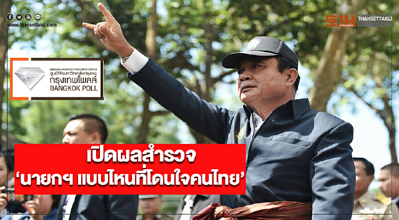 กรุงเทพโพลล์เปิดผลสำรวจ “นายกฯ แบบไหนที่โดนใจคนไทย” กรุงเทพโพลล์เปิดผลสำรวจ “นายกฯ แบบไหนที่โดนใจคนไทย”