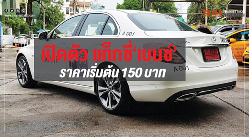 เปิดตัวแท็กซี่‘เบนซ์’ ราคาเริ่มต้น150บาท เปิดตัวแท็กซี่‘เบนซ์’ ราคาเริ่มต้น150บาท