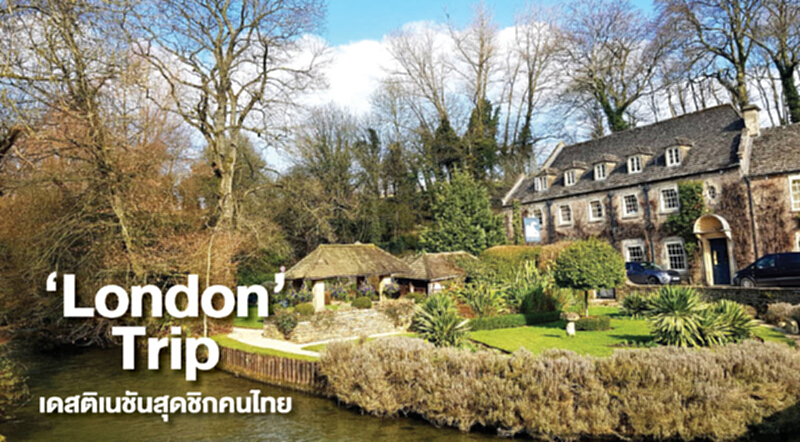 ‘London’ Trip เดสติเนชันสุดชิกคนไทย ‘London’ Trip เดสติเนชันสุดชิกคนไทย