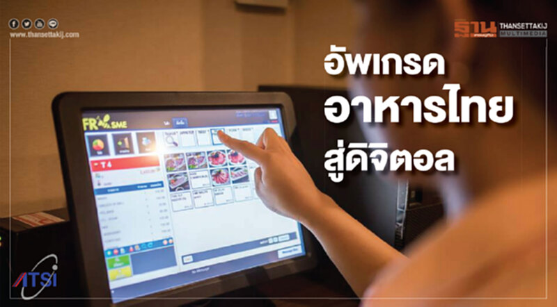 อัพเกรดอาหารไทยสู่ดิจิตอล 2 สมาคมเซ็นMOU หนุนแฟรนไชส์ไทยแท้ ออกต่างประเทศ อัพเกรดอาหารไทยสู่ดิจิตอล 2 สมาคมเซ็นMOU หนุนแฟรนไชส์ไทยแท้ ออกต่างประเทศ