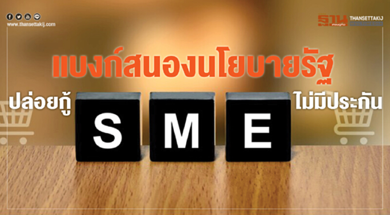 แบงก์สนองนโยบายรัฐ ปล่อยกู้SMEsไม่มีประกัน แบงก์สนองนโยบายรัฐ ปล่อยกู้SMEsไม่มีประกัน