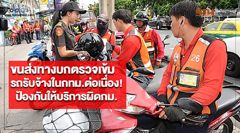 ขนส่งทางบกตรวจเข้มรถรับจ้างในกทม.ต่อเนื่อง!ป้องกันให้บริการผิดกม. ขนส่งทางบกตรวจเข้มรถรับจ้างในกทม.ต่อเนื่อง!ป้องกันให้บริการผิดกม.