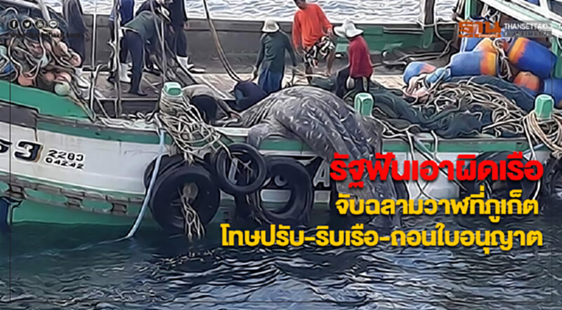 รัฐฟันเอาผิดเรือจับฉลามวาฬที่ภูเก็ตโทษปรับ-ริบเรือ-ถอนใบอนุญาตทำประมง รัฐฟันเอาผิดเรือจับฉลามวาฬที่ภูเก็ตโทษปรับ-ริบเรือ-ถอนใบอนุญาตทำประมง
