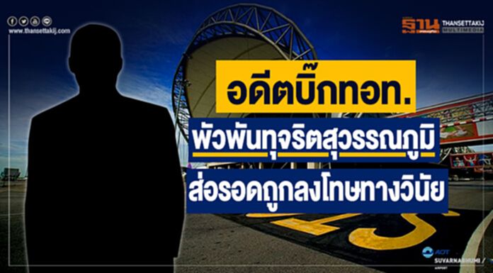 อดีตบิ๊กทอท. พัวพันทุจริตสุวรรณภูมิ ส่อรอดถูกลงโทษทางวินัย อดีตบิ๊กทอท. พัวพันทุจริตสุวรรณภูมิ ส่อรอดถูกลงโทษทางวินัย