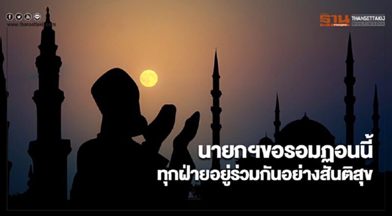 นายกฯขอรอมฏอนนี้ ทุกฝ่ายอยู่ร่วมกันอย่างสันติสุข นายกฯขอรอมฏอนนี้ ทุกฝ่ายอยู่ร่วมกันอย่างสันติสุข