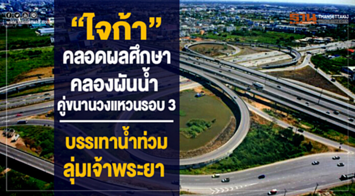 “ไจก้า” คลอดผลศึกษาคลองผันน้ำ คู่ขนานถนนวงแหวนรอบ 3 บรรเทาน้ำท่วมลุ่มเจ้าพระยา “ไจก้า” คลอดผลศึกษาคลองผันน้ำ คู่ขนานถนนวงแหวนรอบ 3 บรรเทาน้ำท่วมลุ่มเจ้าพระยา