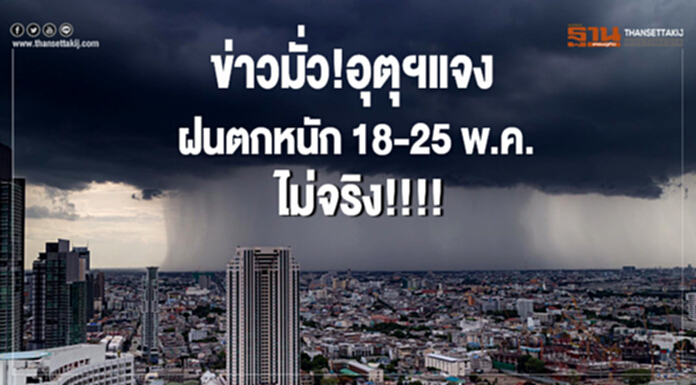 ข่าวมั่ว!อุตุฯแจง ฝนตกหนัก 18-25 พ.ค.ไม่จริง!!!! ข่าวมั่ว!อุตุฯแจง ฝนตกหนัก 18-25 พ.ค.ไม่จริง!!!!