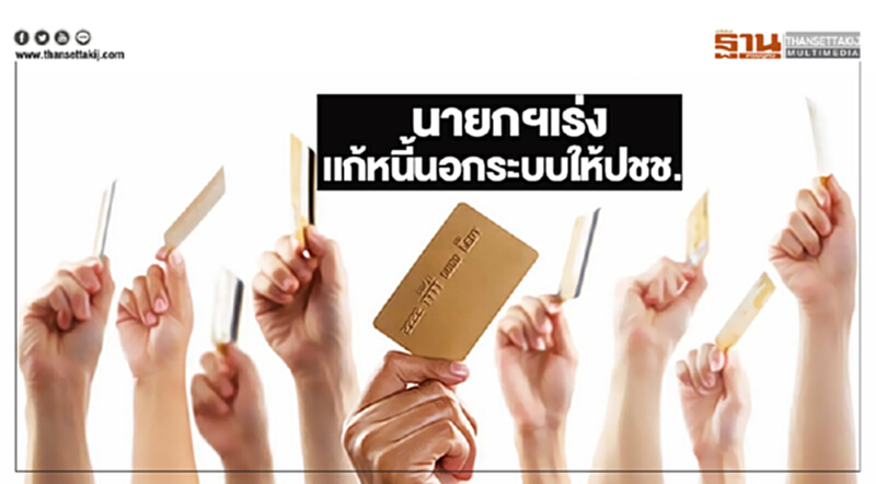 นายกฯเร่งเเก้หนี้นอกระบบให้ปชช. นายกฯเร่งเเก้หนี้นอกระบบให้ปชช.