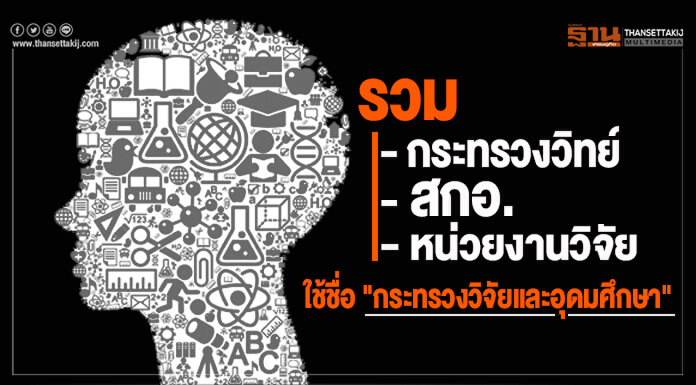 รวม "กระทรวงวิทย์-สกอ.-หน่วยงานวิจัย" ใช้ชื่อ "กระทรวงวิจัยและอุดมศึกษา" ตอบโจทย์ไทยเเลนด์ 4.0เเละยุทธศาสตร์ชาติ รวม "กระทรวงวิทย์-สกอ.-หน่วยงานวิจัย" ใช้ชื่อ "กระทรวงวิจัยและอุดมศึกษา" ตอบโจทย์ไทยเเลนด์ 4.0เเละยุทธศาสตร์ชาติ