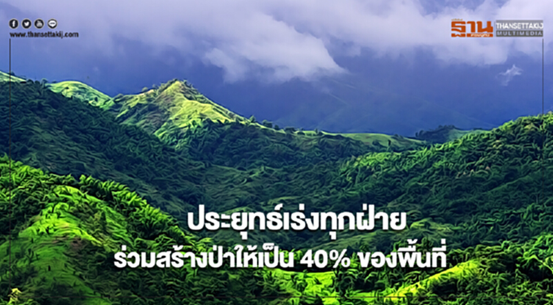 ประยุทธ์เร่งทุกฝ่ายร่วมสร้างป่าให้เป็น 40% ของพื้นที่ ประยุทธ์เร่งทุกฝ่ายร่วมสร้างป่าให้เป็น 40% ของพื้นที่
