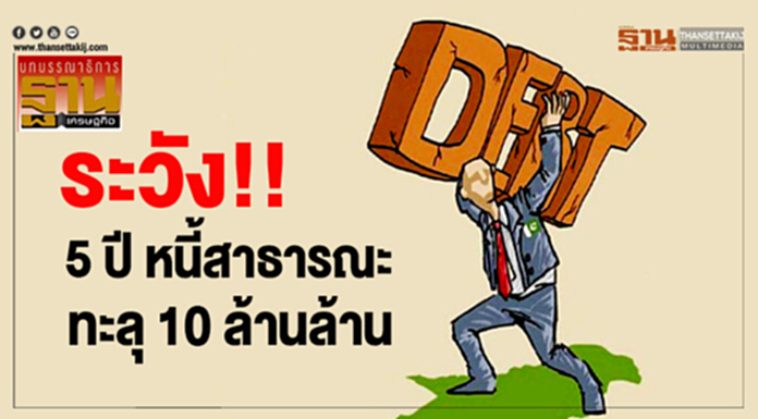 ระวัง! 5 ปี หนี้สาธารณะ ทะลุ 10 ล้านล้าน ระวัง! 5 ปี หนี้สาธารณะ ทะลุ 10 ล้านล้าน