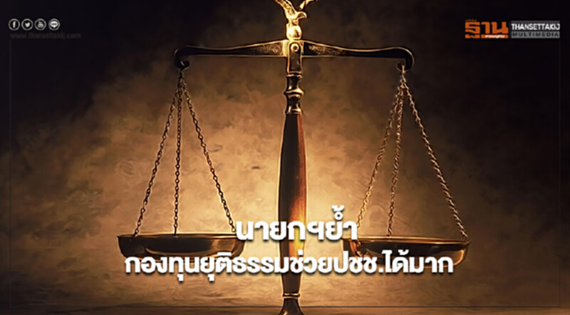 นายกฯย้ำกองทุนยุติธรรมช่วยปชช.ได้มาก นายกฯย้ำกองทุนยุติธรรมช่วยปชช.ได้มาก