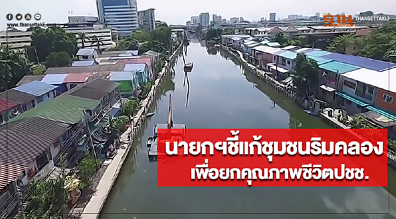 นายกฯชี้เเก้ชุมชนริมคลองเพื่อยกคุณภาพชีวิตปชช. นายกฯชี้เเก้ชุมชนริมคลองเพื่อยกคุณภาพชีวิตปชช.