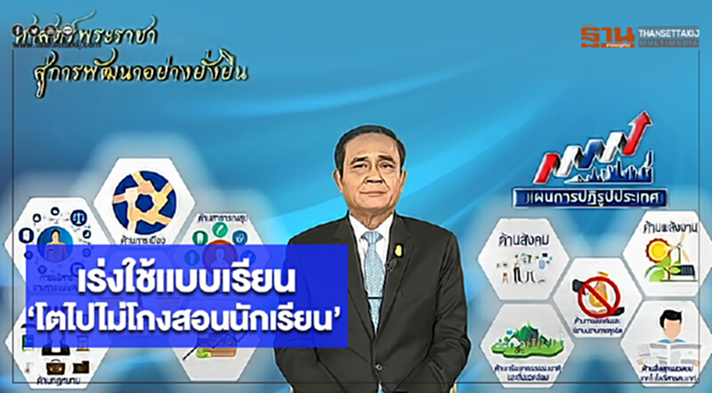 ประยุทธ์เร่งใช้เเบบเรียน“โตไปไม่โกงสอนนักเรียน” ประยุทธ์เร่งใช้เเบบเรียน“โตไปไม่โกงสอนนักเรียน”