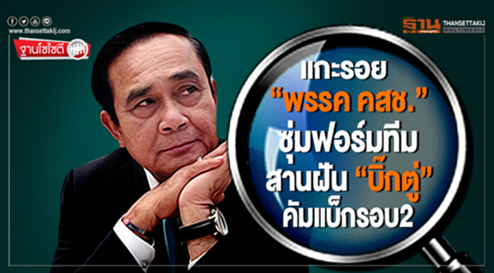 ฐานโซไซตี : แกะรอย “พรรค คสช.” ซุ่มฟอร์มทีมสานฝัน “บิ๊กตู่” คัมแบ็กรอบ2 ฐานโซไซตี : แกะรอย “พรรค คสช.” ซุ่มฟอร์มทีมสานฝัน “บิ๊กตู่” คัมแบ็กรอบ2