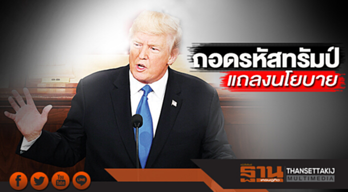 ถอดรหัสทรัมป์แถลงนโยบาย เน้นโชว์ผลงาน-ไม่คุกคามคู่ค้า ถอดรหัสทรัมป์แถลงนโยบาย เน้นโชว์ผลงาน-ไม่คุกคามคู่ค้า