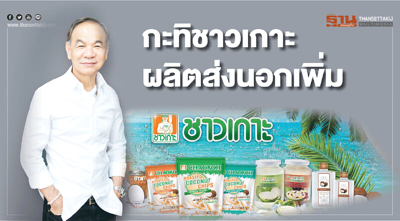 กะทิชาวเกาะ สปีดผลิตส่งนอกเพิ่ม -ผุดสินค้าใหม่ รับเทรนรักสุขภาพ กะทิชาวเกาะ สปีดผลิตส่งนอกเพิ่ม -ผุดสินค้าใหม่ รับเทรนรักสุขภาพ