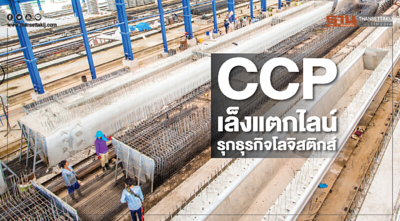 CCPเล็งแตกไลน์ รุกธุรกิจโลจิสติกส์ รูปแบบฟรีโซนรับอีอีซี CCPเล็งแตกไลน์ รุกธุรกิจโลจิสติกส์ รูปแบบฟรีโซนรับอีอีซี