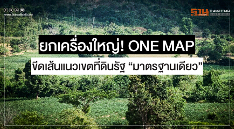 ยกเครื่องใหญ่! ONE MAP ขีดเส้นแนวเขตที่ดินรัฐ "มาตรฐานเดียว" ยกเครื่องใหญ่! ONE MAP ขีดเส้นแนวเขตที่ดินรัฐ "มาตรฐานเดียว"