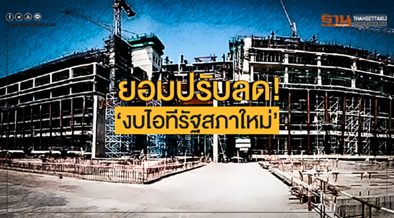 ยอมปรับลด! "งบไอทีรัฐสภาใหม่" ยอมปรับลด! "งบไอทีรัฐสภาใหม่"