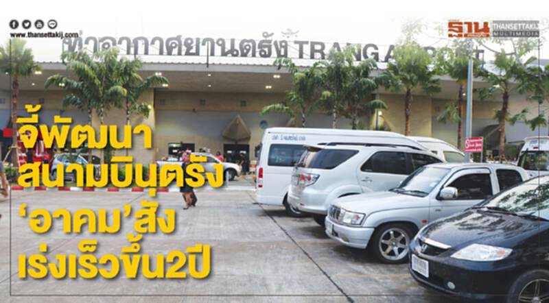 จี้พัฒนาสนามบินตรัง 'อาคม' สั่งเร่งเร็วขึ้น 2 ปี รับการค้าการท่องเที่ยว จี้พัฒนาสนามบินตรัง 'อาคม' สั่งเร่งเร็วขึ้น 2 ปี รับการค้าการท่องเที่ยว
