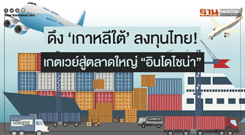 ดึง 'เกาหลีใต้' ลงทุนไทย! ใช้เป็นเกตเวย์สู่ตลาดใหญ่ "อินโดไชน่า" ดึง 'เกาหลีใต้' ลงทุนไทย! ใช้เป็นเกตเวย์สู่ตลาดใหญ่ "อินโดไชน่า"
