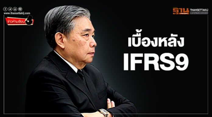 ข่าวห้ามเขียน : เบื้องหลัง IFRS9 ข่าวห้ามเขียน : เบื้องหลัง IFRS9